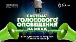 Система голосового оповещение на МКАД