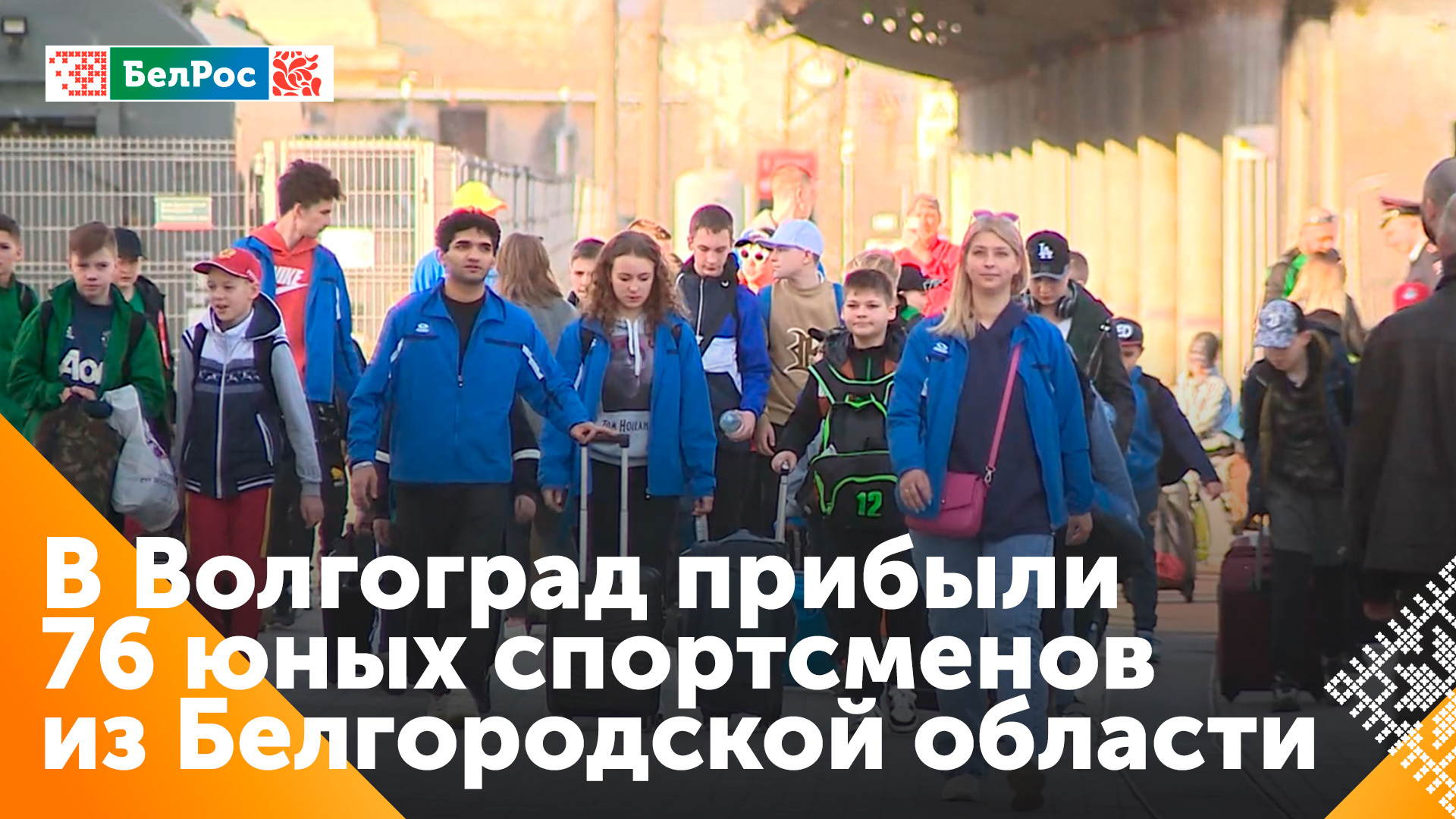 Юные спортсмены из Белгорода приехали на сборы в Волгоград