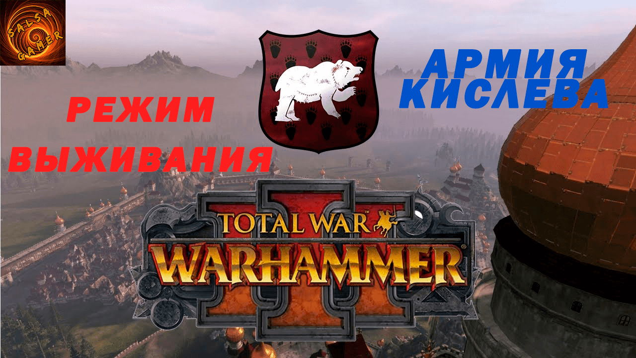 total war warhammer 3 РЕЖИМ ВЫЖИВАНИЯ и АРМИЯ КИСЛЕВА