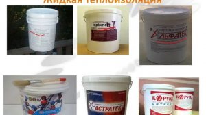 Жидкая теплоизоляция