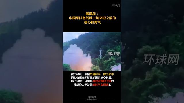 魏凤和：中国军队有战胜一切来犯之敌的信心和勇气