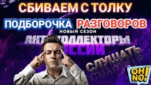 СБИВАЕМ С ТОЛКУ | ПОДБОРКА РАЗГОВОРОВ