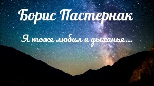 Борис Пастернак.Я тоже любил и дыханье…