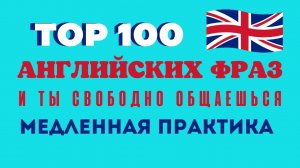 100 английских фраз  для свободного общения