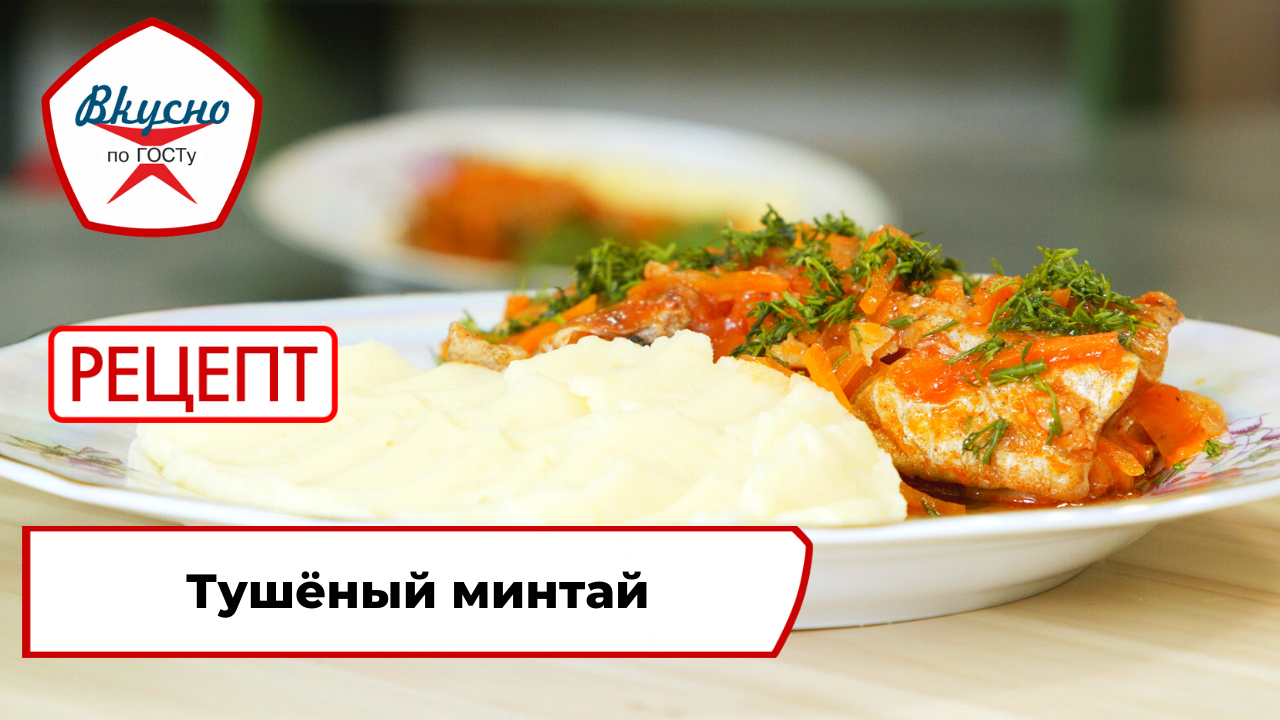 Тушёный минтай | Рецепт | Вкусно по ГОСТу