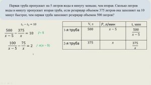Первая труба пропускает на 5 литров воды в минуту меньше