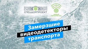 Замерзшие видеодетекторы