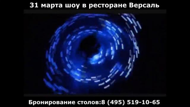 31 Марта в ресторане Версаль город Королев! смотреть онлайн