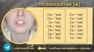 Как произносить правильно французский звук [œ] ? Французский язык с нуля для начинающих. Урок 4.