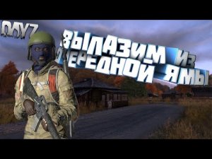 выживание в dayz #2 ( крик души )