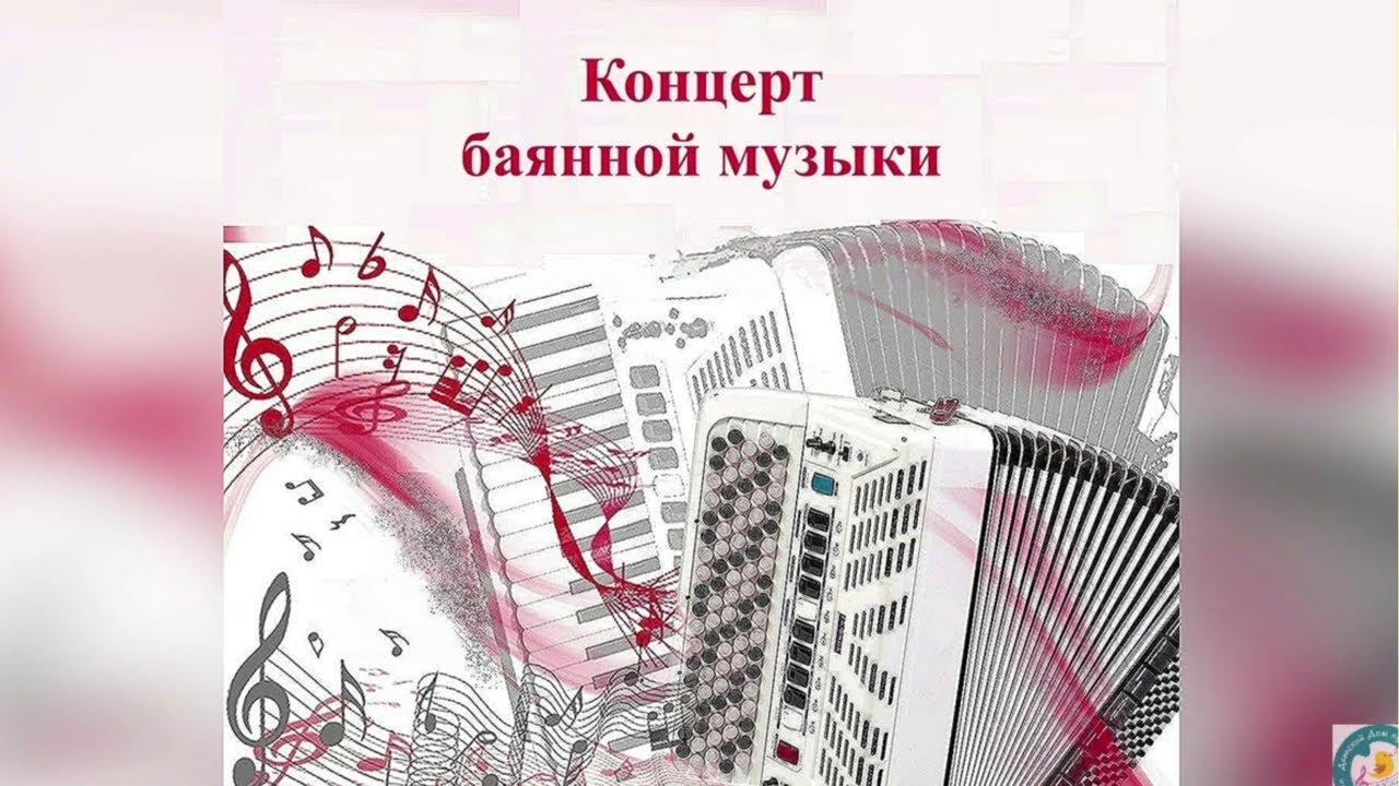 Концерт баянной музыки. ДДК им. Д.Н.Пичугина, Новосибирск, 2021