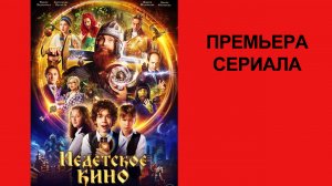 Сериал Недетское кино, Трейлер - 1 сезон