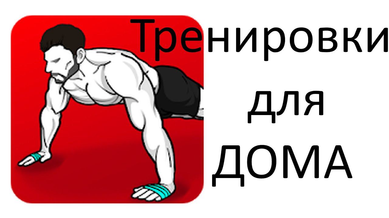 Бесплатное мобильное приложение Тренировки для Дома – Никакого Оборудования