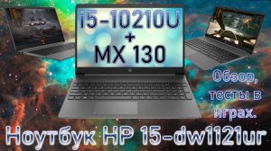 Ноутбук HP 15-dw1121ur i5-10210U + MX130 обзор тесты в играх Ноутбук со старой видеокартой 2F5Q3EA