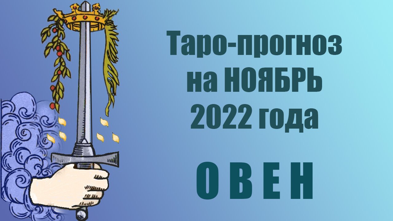 ОВЕН!‼️?❤️НОЯБРЬ 2022 года! ?