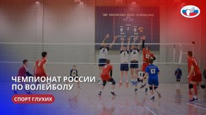 ЧР по волейболу (спорт глухих) 20-30.03.2024 г.