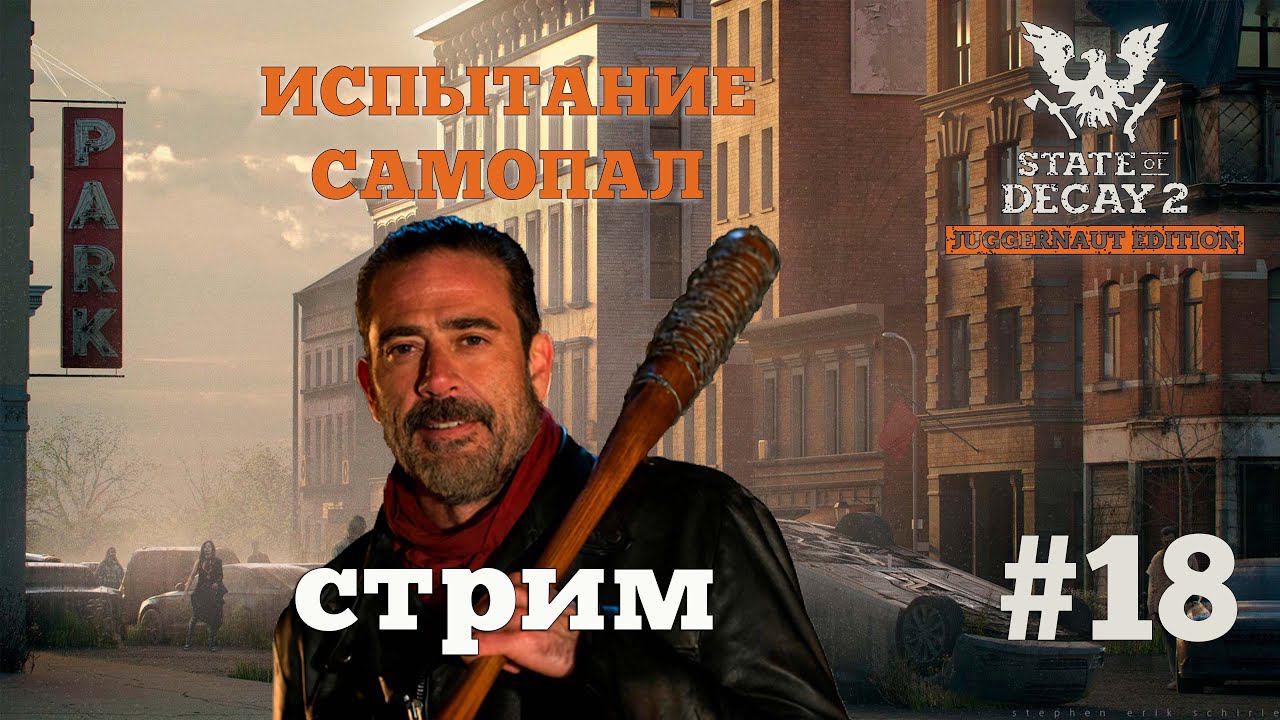 State of Decay 2. Испытание "Самопал". Серия 18. Субботний стрим смотреть онлайн