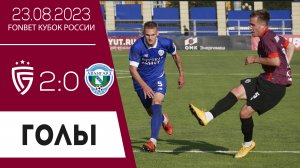 «Салют Белгород» — «Авангард» Курск 2:0. Голы матча 23.08.2023