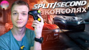 Split/Second на Консолях