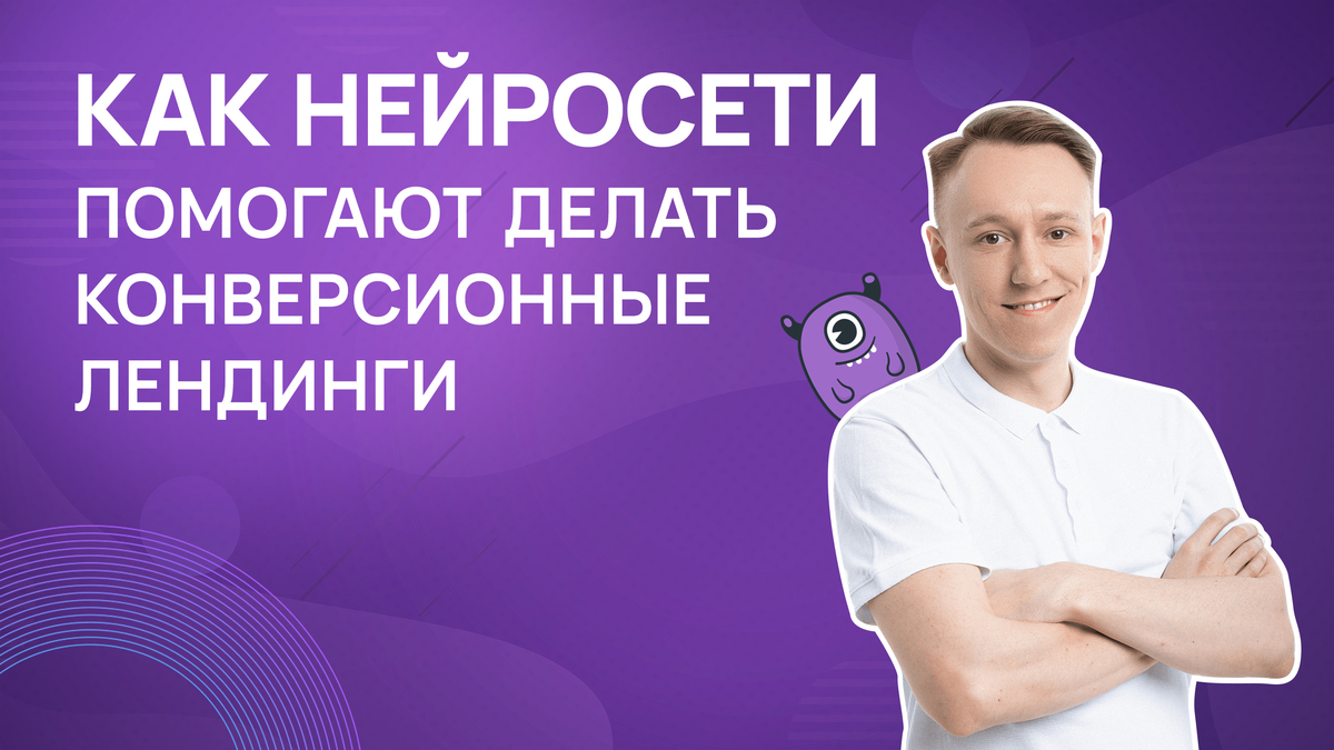 Как нейросети помогают делать конверсионные лендинги