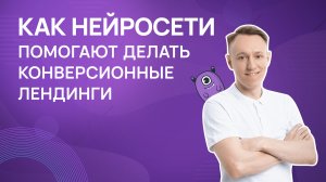 Как нейросети помогают делать конверсионные лендинги