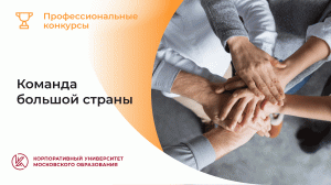 Команда большой страны