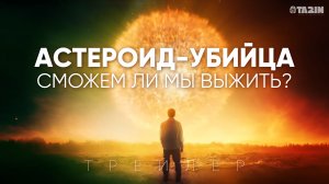 АСТЕРОИД-УБИЙЦА / трейлер / 22 мая 2024