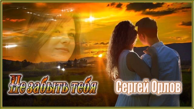 Не забыть тебя - Сергей Орлов