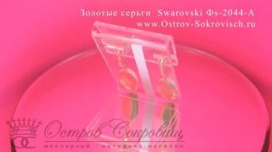 Золотые серьги в виде вытянутых дисков с кристаллами Сваровски Swarovski Фs-2044-А