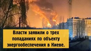 Власти заявили о трех попаданиях по объекту энергообеспечения в Киеве.