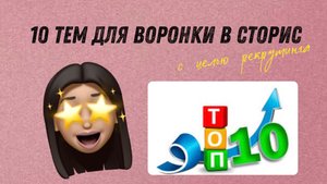 10 лучших идей для воронки продаж в сторис с целью рекрутинга