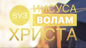 "ВУЗ" Иисуса Христа. Семестр - 2. (Библия. Перезагрузка XXI.) БОЖИЙ ГЛАС.