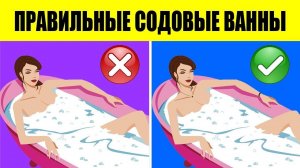 Ощелачивание Организма. Система Оздоровления, Содовые Ванны