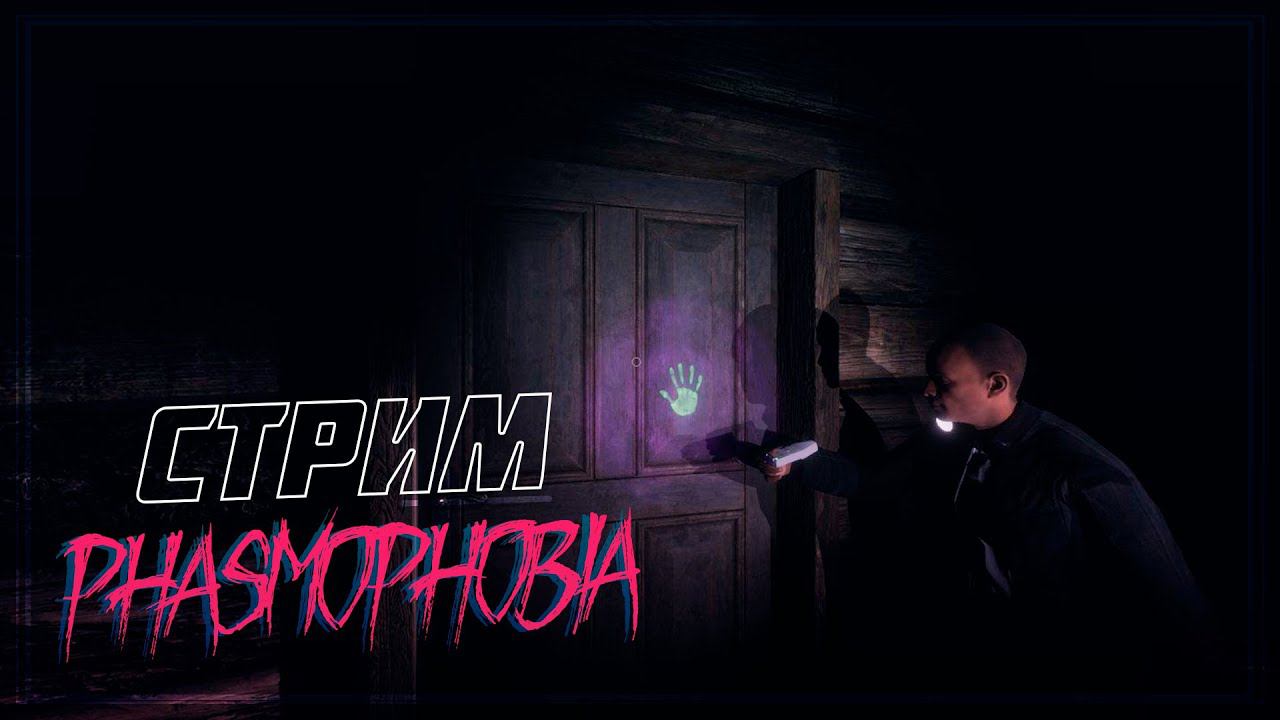 ПРИЗРАКАМ НЕ СКРЫТЬСЯ ОТ МЕНЯ | Phasmophobia | Ghost Exile | СТРИМ