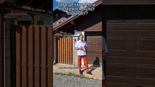 Снова потерялся пульт от ворот? смотреть онлайн