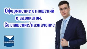 Оформление отношений с адвокатом. Адвокат по соглашению и адвокат по назначению.