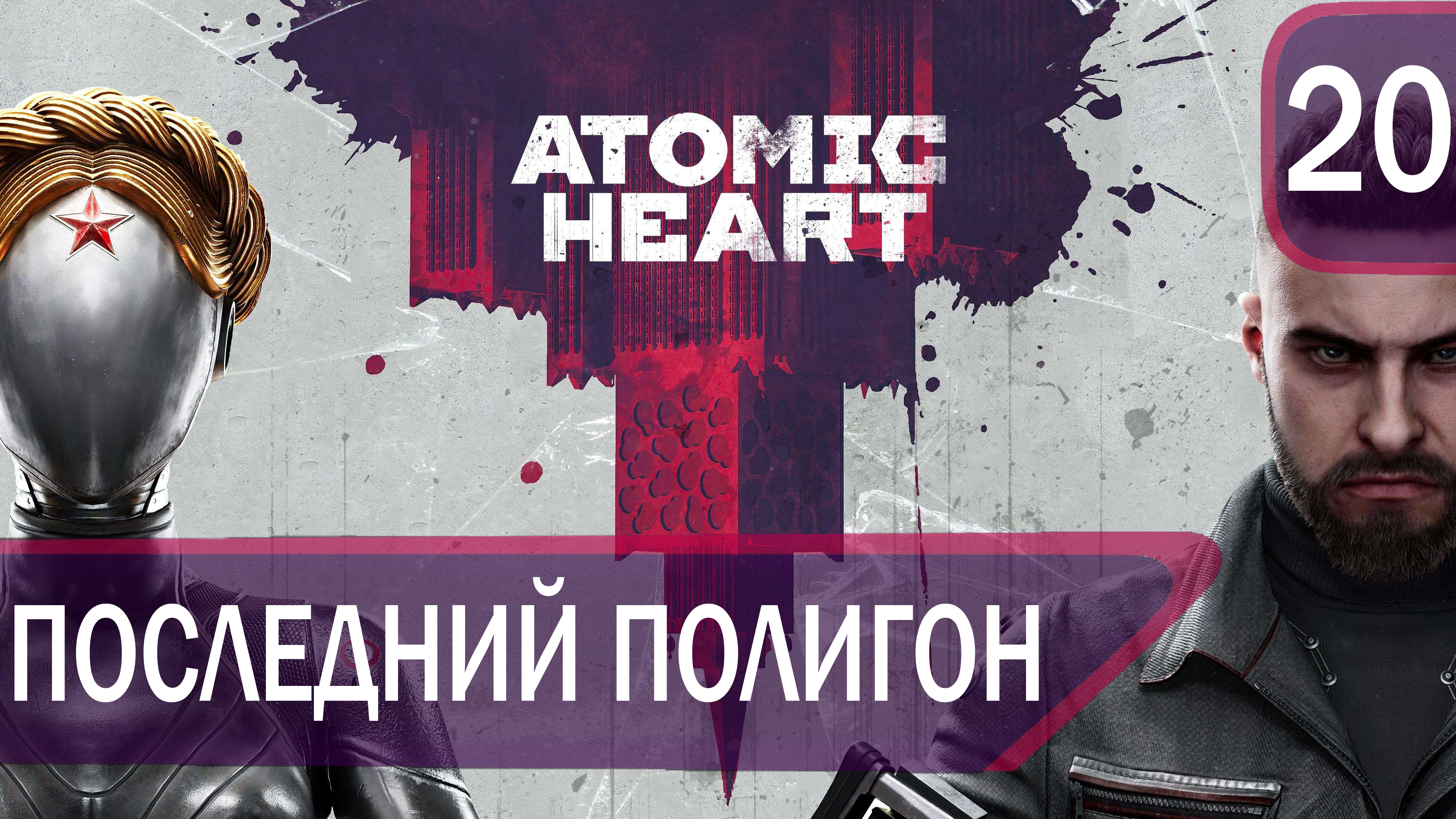 Прохождение Atomic Heart #20