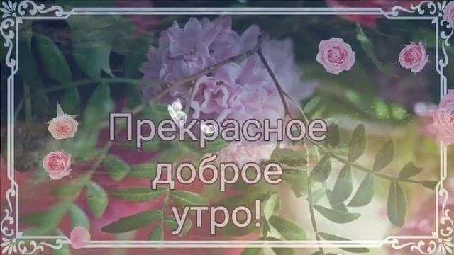 С Добрым Утром! Желаю вам самого доброго утра и прекрасного дня! Музыкальная открытка.