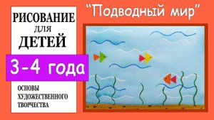 «Подводный мир». Рисование для детей 3-4 лет.