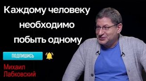 МИХАИЛ ЛАБКОВСКИЙ - Каждому человеку необходимо личное пространство