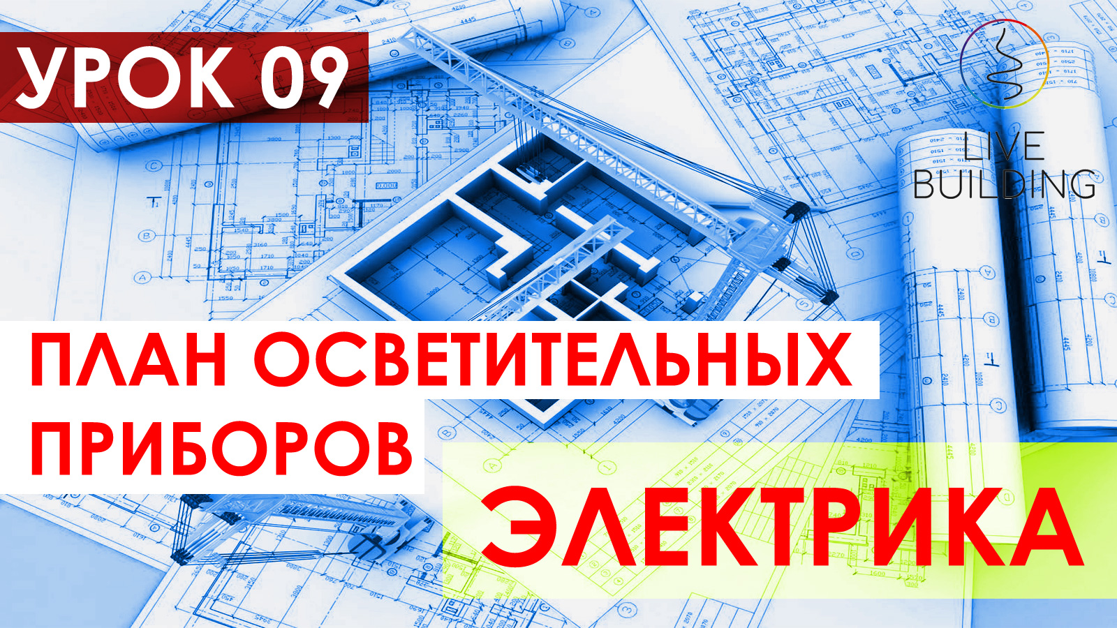 Курсы дизайна интерьера бесплатно / Урок 09 / План размещения и привязки осветительных приборов