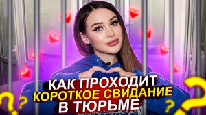 Как проходит короткое свидание в тюрьме?