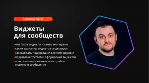 Виджеты для сообществ ВКонтакте