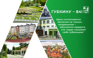 Губкин – город мечты!