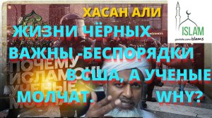 Хасан Али черные должны жить
