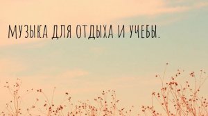 музыка для отдыха и учебы. Спокойная музыка.
