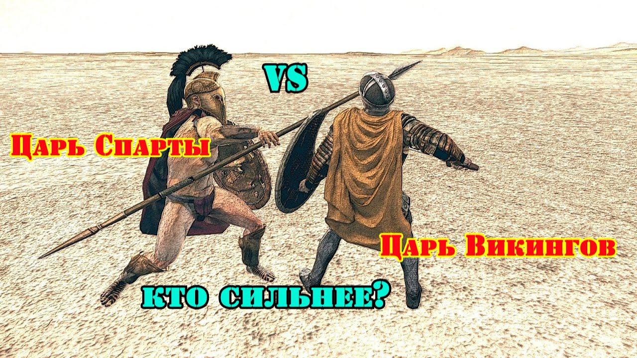 ✞ Леонид Спарта против викинга Олдрика Могучего ✞ Схватка Турнира ✞ смотреть онлайн