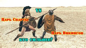 ✞ Леонид Спарта против викинга Олдрика Могучего ✞ Схватка Турнира ✞