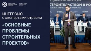 Основные проблемы строительных проектов. Интервью с экспертами отрасли