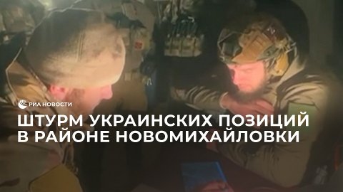 Штурм украинских позиций в районе Новомихайловки в ДНР